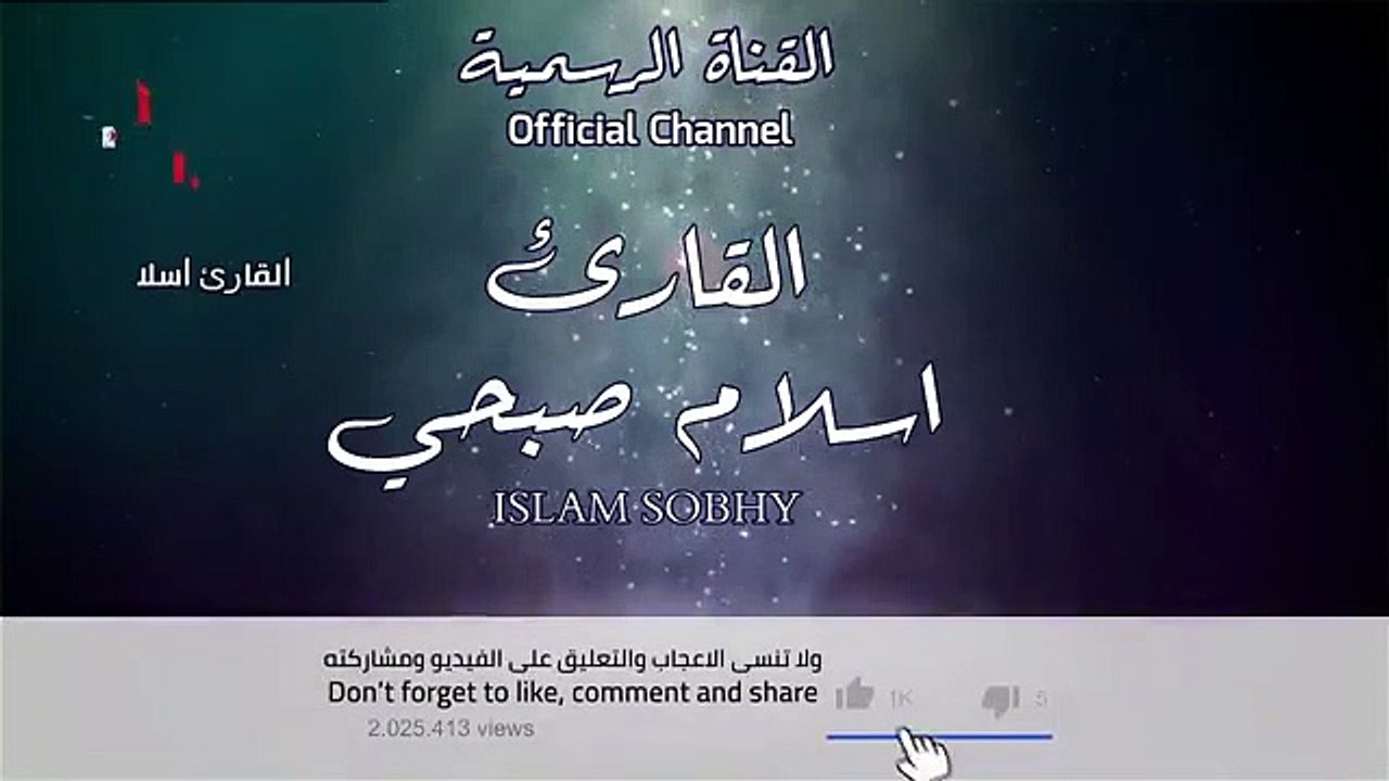 سورة الدخان القارئ اسلام صبحى