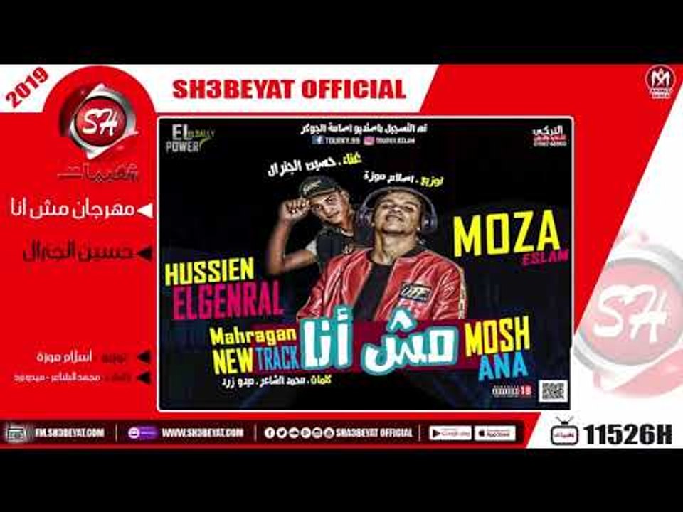 مهرجان مش انا - غناء حسين الجنرال - توزيع اسلام...