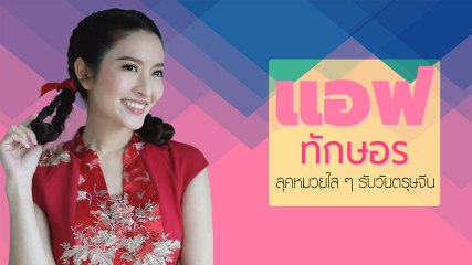 หน้าเด็กเว่อร์ แอฟ ทักษอร ลุคอาหมวยวันตรุษจีน น่ารักใส ๆ