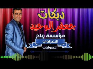 دبكات_2019/جعفر الوحيد/ماضل حدا بلدار(حصريآ