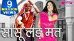 Sasu Lad Mat Lad Mat, Nyari Kar De | Most Entertaining Rajasthani Video Song 2019