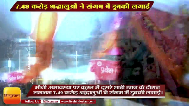 मौनी अमावस्या: 7.49 करोड़ श्रद्धालुओं ने संगम में डुबकी लगाई