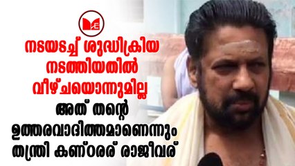 Thanthri|ശുദ്ധിക്രിയ നടത്തിയതിൽ തന്ത്രി ദേവസ്വം ബോർഡിന് വിശദീകരണം നൽകി