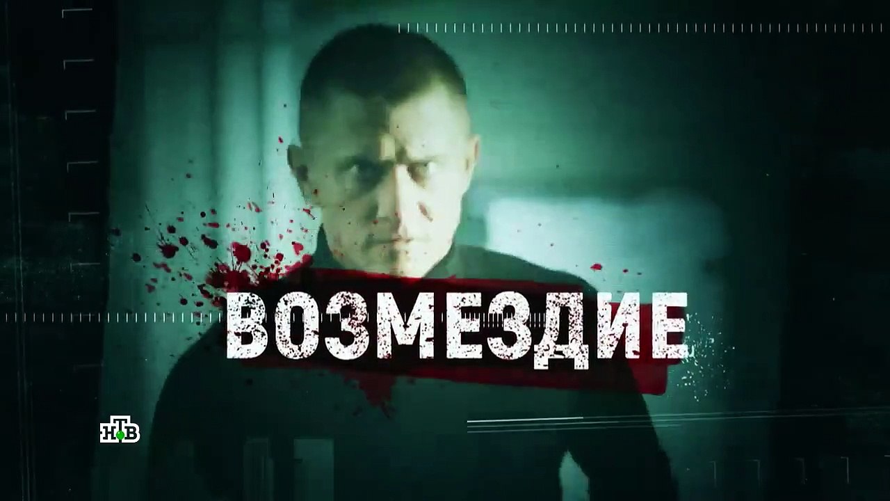 Возмездие. 5 серия_