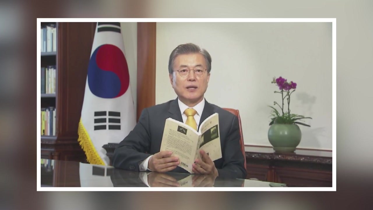 詩 인용하고, 저자 발탁하고...문 대통령의 '독서' 정치 / YTN