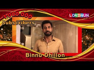 BINNU DHILLON wishes Lokdhun Punjabi on 1 Million Subscribers