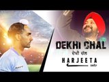 Dekhi Chal (Harjeeta Title song) - Daler Mehndi  | Ammy Virk | New Songs 2018 | Lokdhun