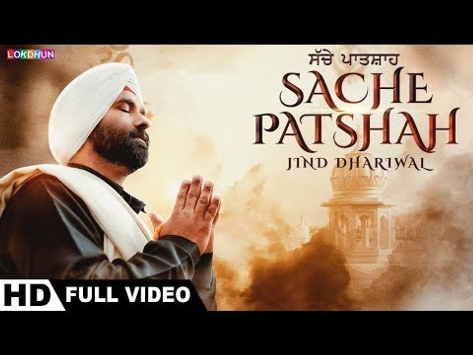 SACHE PATSHAH : Gurpurab Special | Jind Dhariwal | Latest Punjabi Songs 2018 | Lokdhun Punjabi