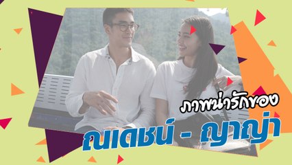ภาพน่ารักของ ณเดชน์-ญาญ่า