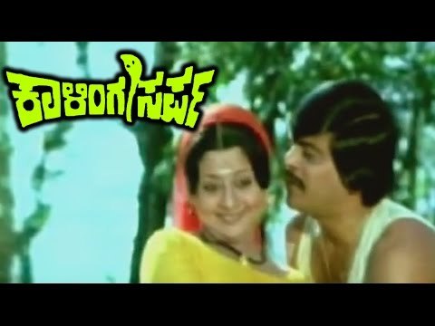 Kalinga Sarpa – ಕಾಳಿಂಗ ಸರ್ಪ 1984 | Feat.Shankarnag, Manjula | Full Kannada Movie