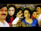 Full Kannada Movie 1997 | Ulta Palta | Ramesh Aravind, Kokila, Pooja.