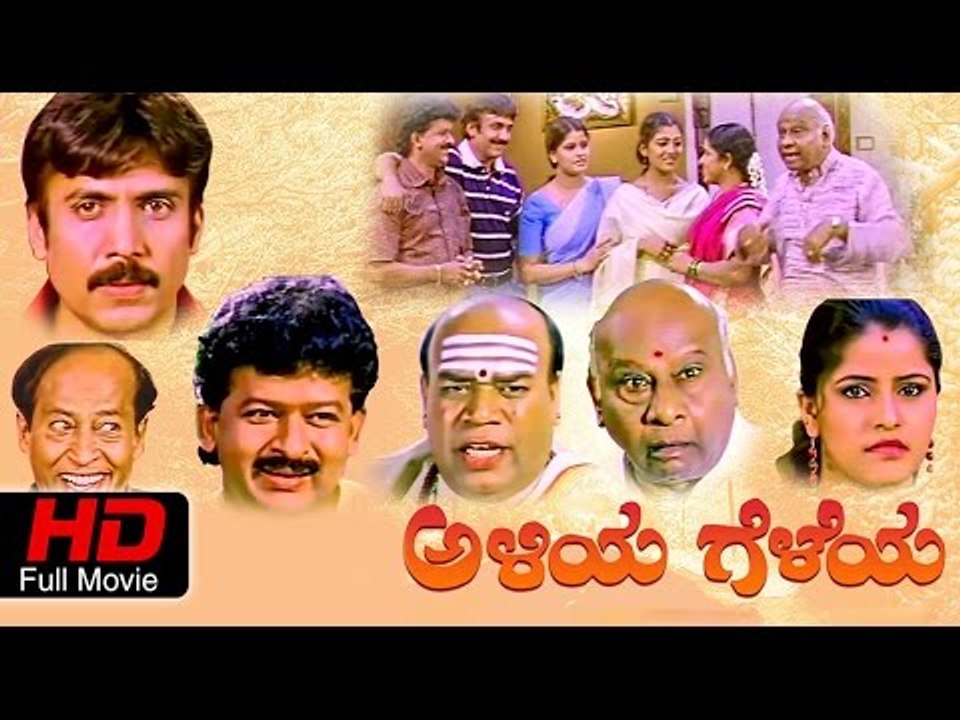 Aliya Geleya ಅಳಿಯ ಗೆಳೆಯ | Kannada Comedy Movie Full HD | Abhijith, Balaraj, Mamatha, Asha