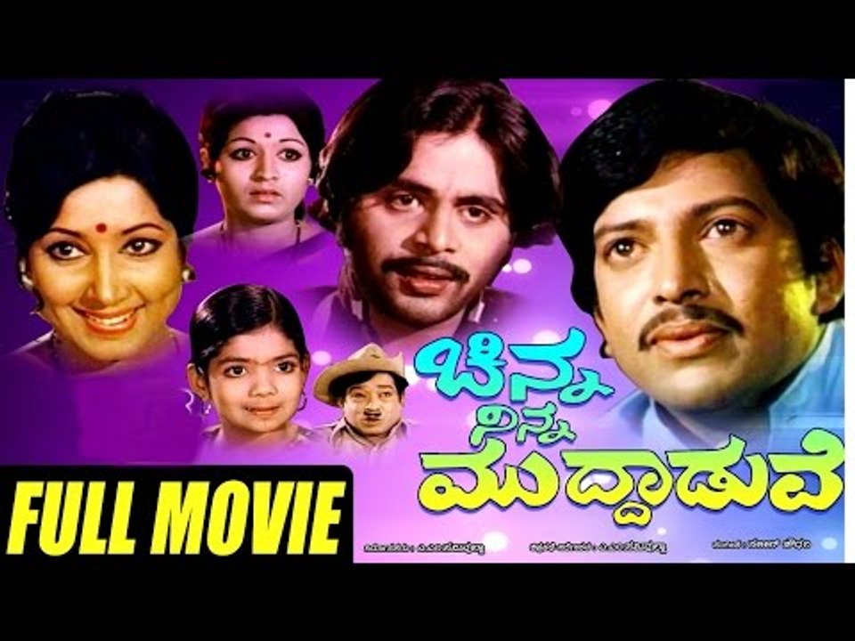 Full  Kannada Old Movie  | Chinna Ninna Muddaduve | Rajkumar, B. Sarojadevi | Superhit Kannada Movie