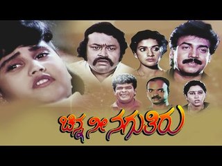 Chinna Nee Naguthiru 1994 | Feat.Abhijith, Geetha | Full Kannada Movie