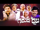 Garuda Dhwaja | Full Kannada Movie 1991 | Lakshman Shruthi.