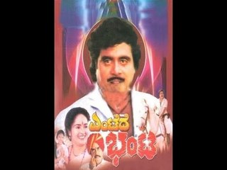 Entede Bhanta – ಎಂಟೆದೆ ಭಂಟ 1992 | Feat.Ambarish, Rajani | Full Kannada Movie