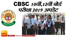 CBSE 10th 12th Exam 2019, पढ़ें रिजल्ट से जुड़ा अपडेट