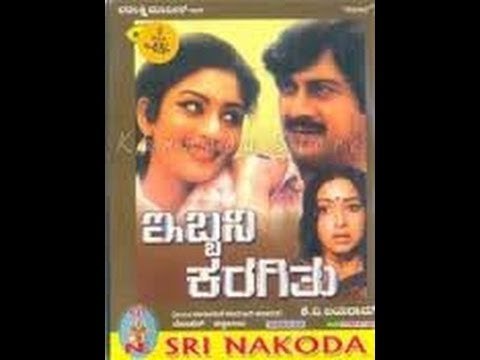 Full Kannada Movie 1983 | Ibbani Karagitu | Anant Nag, Lakshmi, Lokesh.