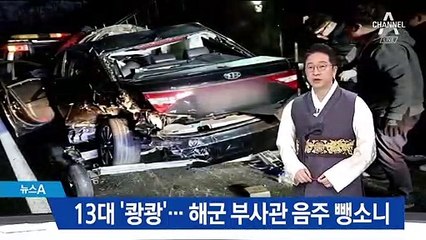 13중 추돌·해군 부사관 음주 뺑소니…사고로 얼룩진 연휴