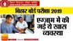 बिहार बोर्ड परीक्षा 2019, इस बार एग्जाम में की गई ये खास व्यवस्था,Bihar Board 10th,12th exam 2019