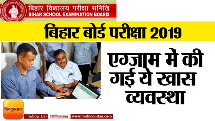 Download Video: बिहार बोर्ड परीक्षा 2019, इस बार एग्जाम में की गई ये खास व्यवस्था,Bihar Board 10th,12th exam 2019