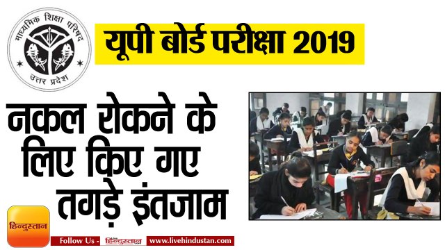 यूपी बोर्ड परीक्षा 2019, नकल रोकने के लिए किए गए तगड़े इंतजाम,up Board Exam 2019