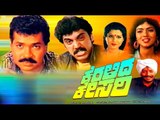 Keralida Kesari | Full Kannada Movie 1991 | Shashi Kumar, Prabhakar and Shivaranjini.