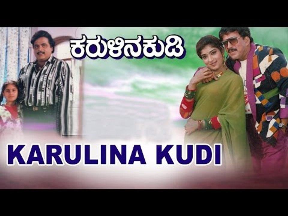 Karulina Kudi – ಕರುಳಿನ ಕುಡಿ 1995 | Feat.Vishnuvardhan, Sithara | Full Kannada Movie