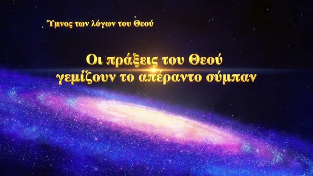 Εκκλησιαστικοί ύμνοι | Οι πράξεις του Θεού γεμίζουν το απέραντο σύμπαν