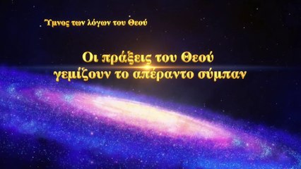 Εκκλησιαστικοί ύμνοι | Οι πράξεις του Θεού γεμίζουν το απέραντο σύμπαν