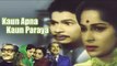 KAUN APNA KAUN PARAYA | Evergreen Hindi Classic Movie I Waheeda Rehman I Johnny Walker