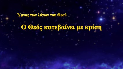 Ύμνος των λόγων του Θεού | Ο Θεός κατεβαίνει με κρίση