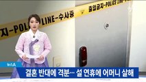 결혼 반대에 격분…어머니 살해 후 시신 유기한 30대