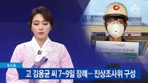 故 김용균 씨 7~9일 장례…진상조사위 구성