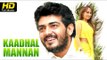 Kaadhal Mannan Tamil Full Movie | Ajith Kumar, Maanu | Romantic Movie | Latest Tamil Full Movie