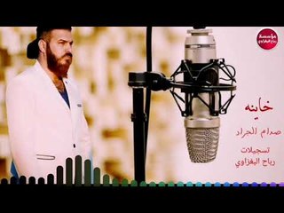 خاينه/صدام الجراد(حصريآ)