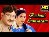 Pachani Samsaram Telugu Full Movie | Krishna, Aamani, Raj Kumar | Family drama | latest Upload 2016