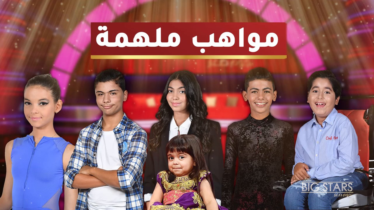مواهب ألهمت الجميع بطموحها وإصرارها في نجوم صغار