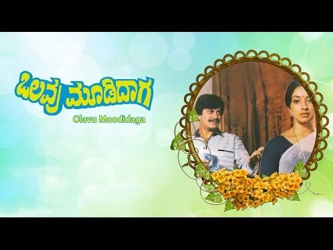 Full Kannada Movie 1984 | Olavu Moodidaga | Ananth Nag, Lakshmi, Ramkrishna.