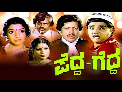 Pedda Gedda 1982 | Feat. Arathi, Vishnuvardhan | Watch Full Comedy kannada Movie