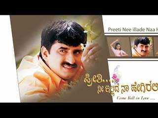 Full Kannada Movie 2004 | Preethi Nee Illade Naa Hegirali | Anuprabhaakar, Yogeeshwar, Poonam.
