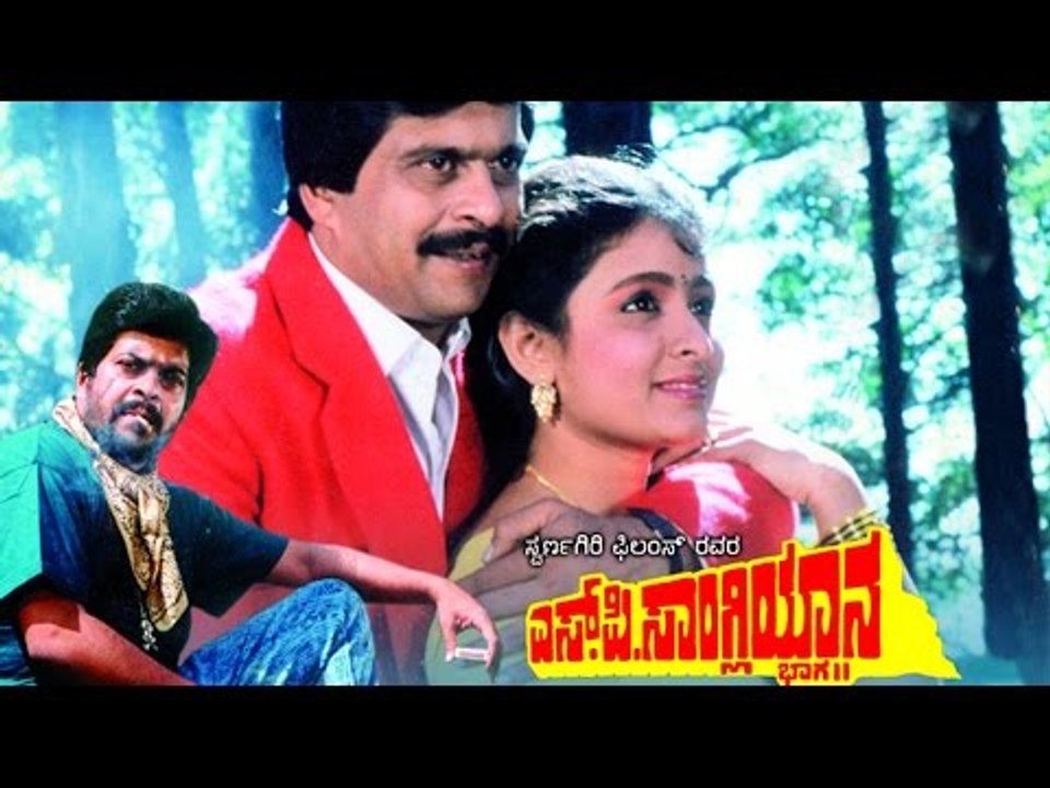 SP Sangliyana Part2 (1990) Feat.Shankarnag, Bhavya Full Kannada