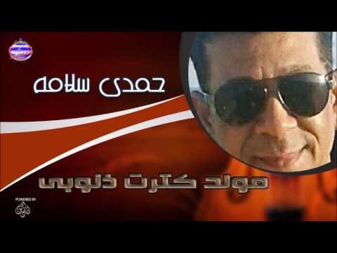 حمدى سلامة مولد كترت ذنوبى