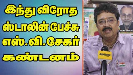இந்து விரோத ஸ்டாலின் பேச்சு எஸ்.வி.சேகர்  கண்டனம்