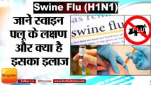 Swine Flu- Symptoms, Causes, Diagnosis, and Treatment,जानें स्वाइन फ्लू के लक्षण, बचाव के उपाय और इलाज