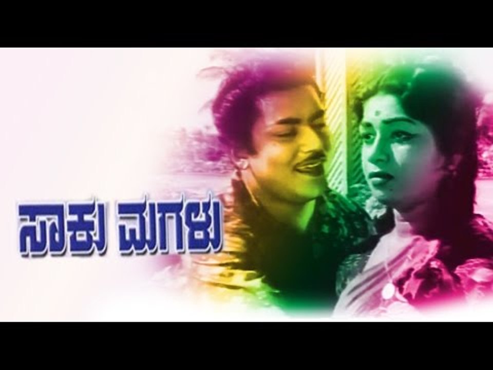 Saku Magalu 1963 | Feat. Dr Rajkumar, Kalpana | Full Kannada Movie