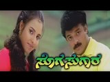 Full Kannada Movie 2004 | Sogasugaara  | Jai soorya, Nisha, Doddanna, Sadhu kokila.