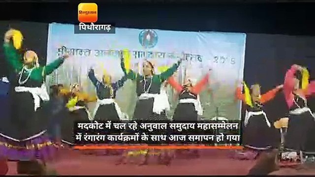 मदकोट में अनुवालसमुदाय के महासम्मेलन का रंगारंग कार्यकमों के साथ समापन