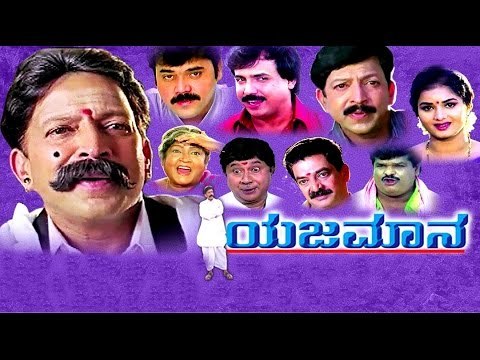 Yajamana ಯಜಮಾನ New Kannada #Drama Movie Full HD | Vishnuvardhan, Prema | Latest Upload 2017