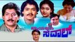 Nyayakkagi Saval – ನ್ಯಾಯಕ್ಕಾಗಿ ಸವಾಲ್ 1994 | FEAT.Devaraj, Thara | Full Kannada Movie
